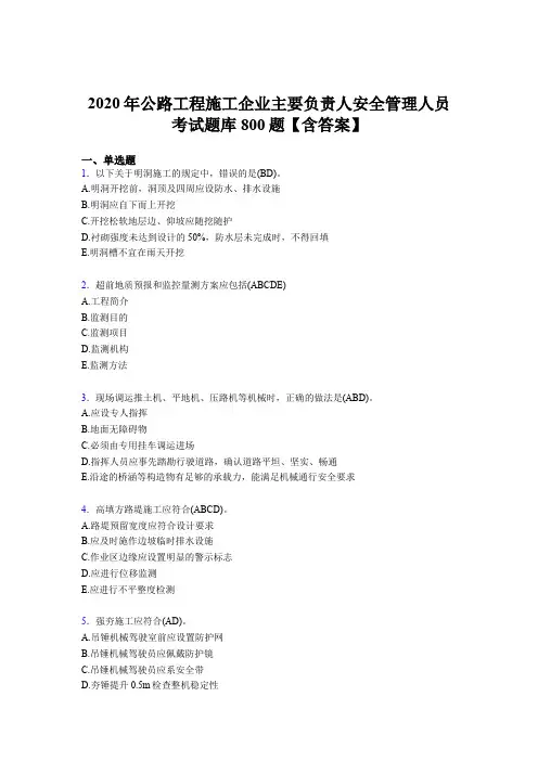 精选新版2020年公路工程施工企业主要负责人与安全管理人员完整题库800题(含答案)