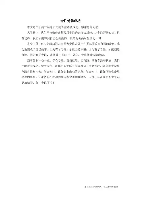 专注铸就成功_高三话题作文