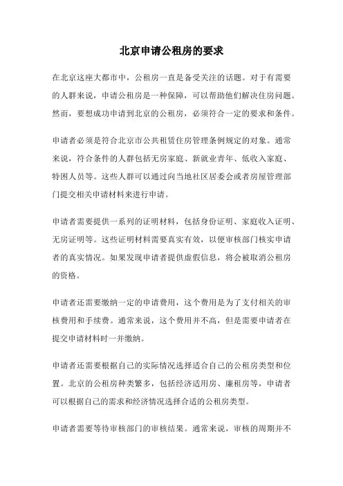 北京申请公租房的要求