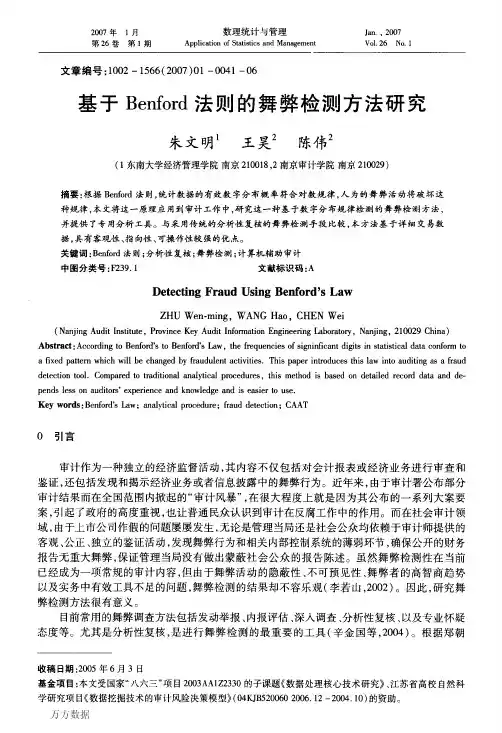 基于Benford法则的舞弊检测方法研究