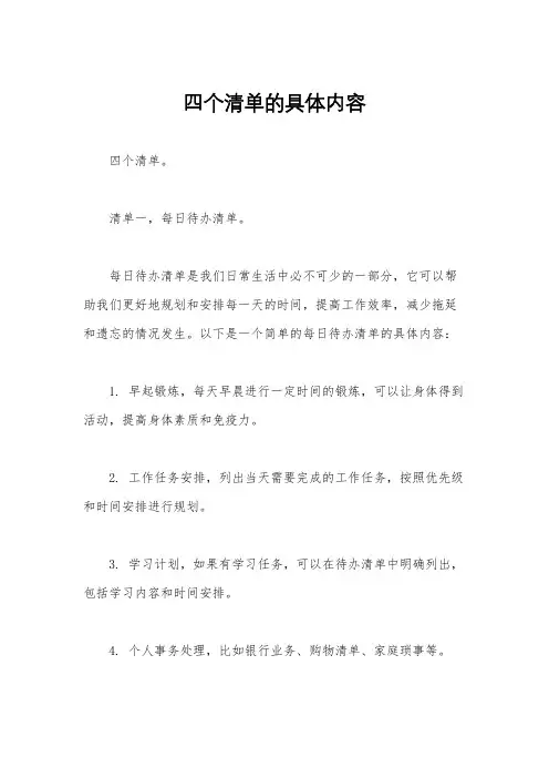 四个清单的具体内容