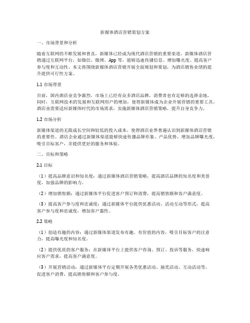 新媒体酒店营销策划方案