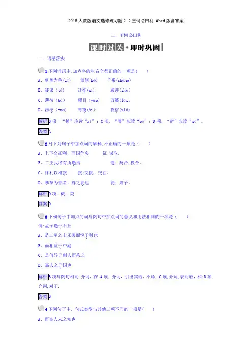 2018人教版语文选修练习题22王何必曰利 版含答案