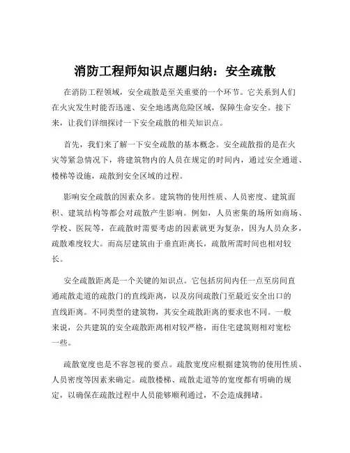 消防工程师知识点题归纳：安全疏散