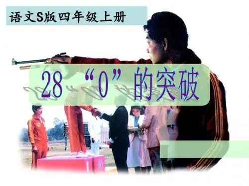 语文S(部编)版四年级上册《七单元  28 . “0”的突破》公开课课件_23