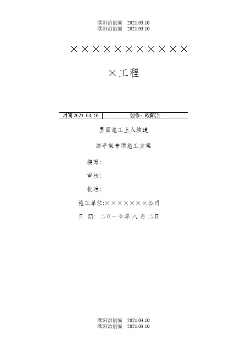 坡道脚手架方案之欧阳治创编