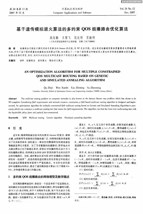 基于遗传模拟退火算法的多约束QOS组播路由优化算法