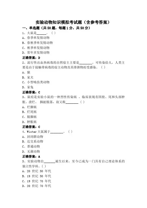 实验动物知识模拟考试题(含参考答案)