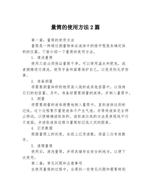 量筒的使用方法2篇
