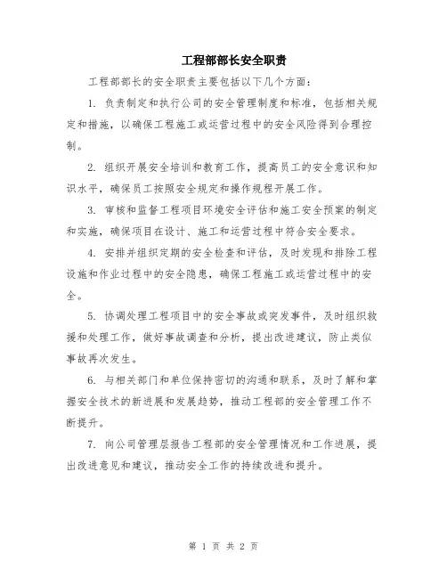 工程部部长安全职责