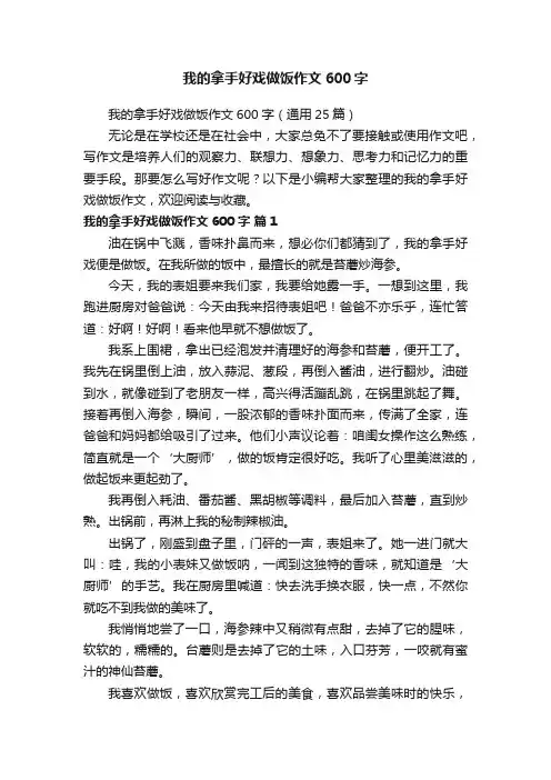 我的拿手好戏做饭作文600字