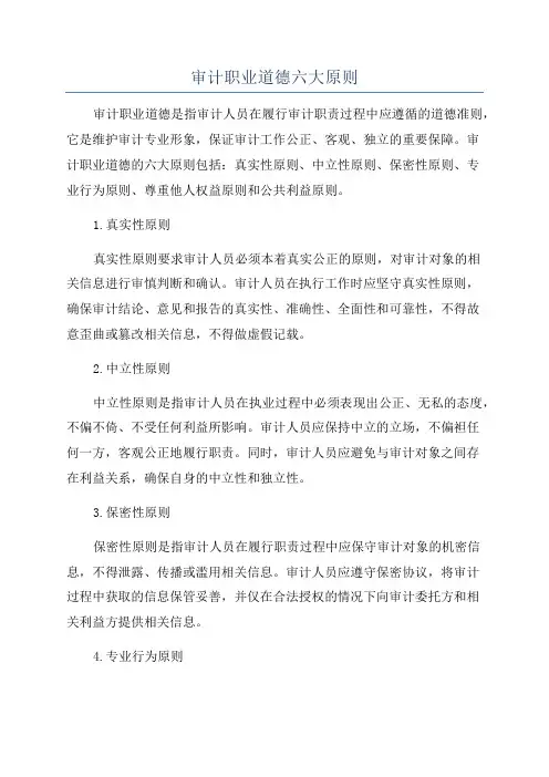 审计职业道德六大原则
