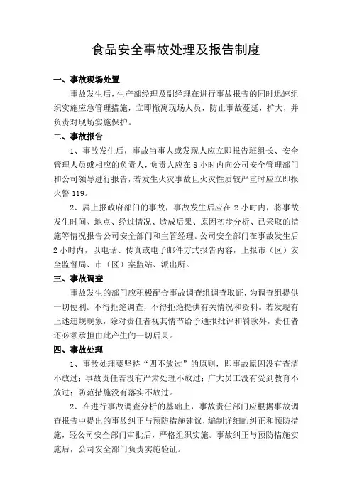 食品安全事故处理及报告制度