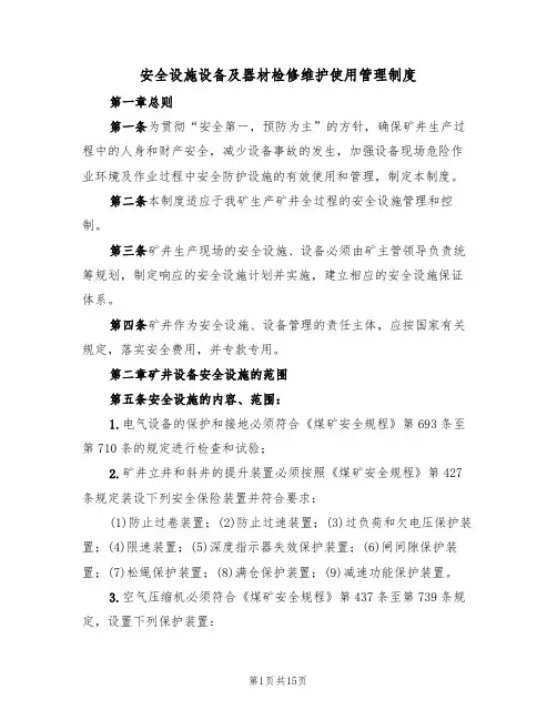 安全设施设备及器材检修维护使用管理制度（5篇）