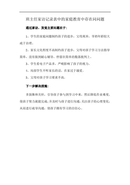 班主任家访记录表中的家庭教育中存在问问题