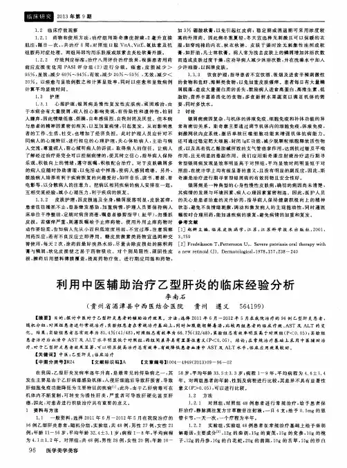利用中医辅助治疗乙型肝炎的临床经验分析-论文