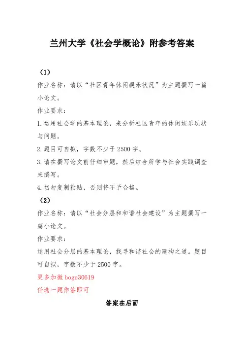 兰州大学《社会学概论》附参考答案