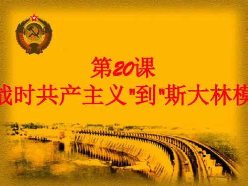 人教版高中历史必修二课件：20课从战时共产主义到斯大林模式 (共35张PPT)