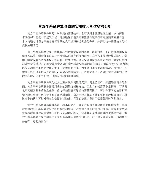 南方平差易解算导线的实用技巧和优劣势分析