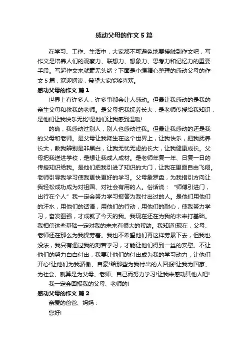 感动父母的作文5篇