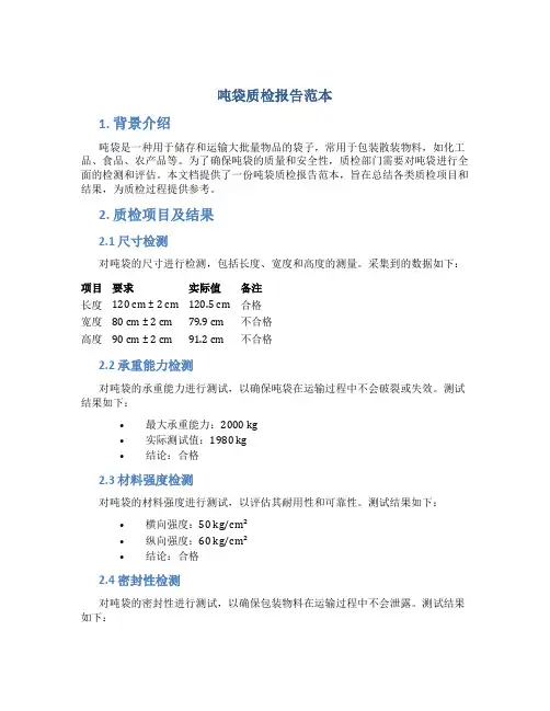 吨袋质检报告范本