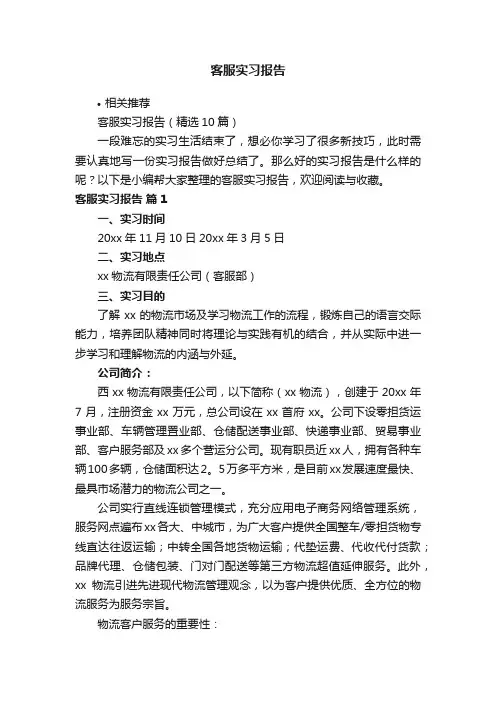 客服实习报告