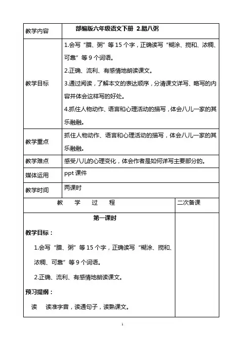 部编版六年级语文下册2.腊八粥教案(表格版)