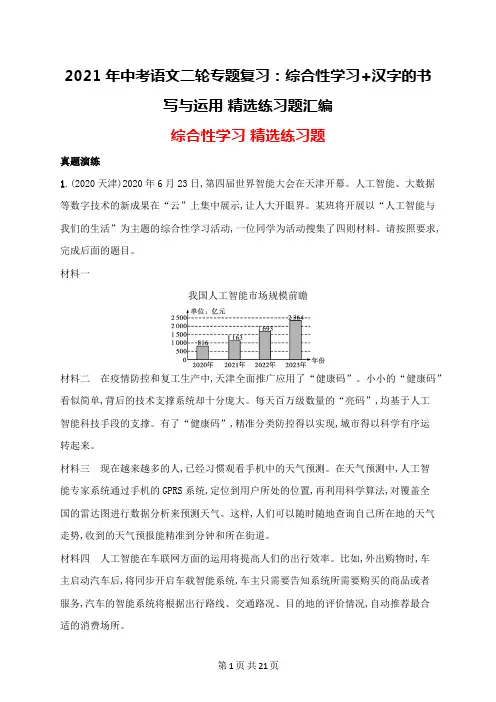 2021年中考语文二轮专题复习：综合性学习+汉字的书写与运用 精选练习题汇编(word版,含答案)