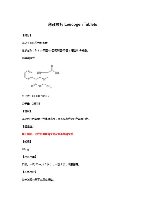 利可君片Leucogen Tablets-详细说明书及重点