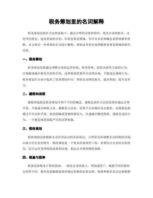 税务筹划里的名词解释