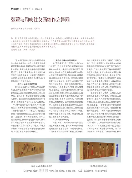 张萱与周昉仕女画创作之异同