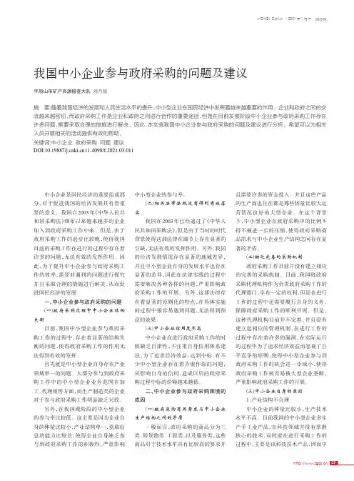 我国中小企业参与政府采购的问题及建议