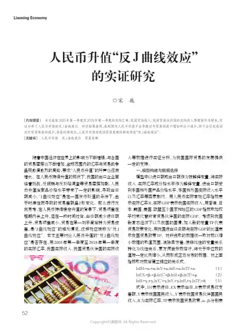 20857455_人民币升值“反J曲线效应”的实证研究