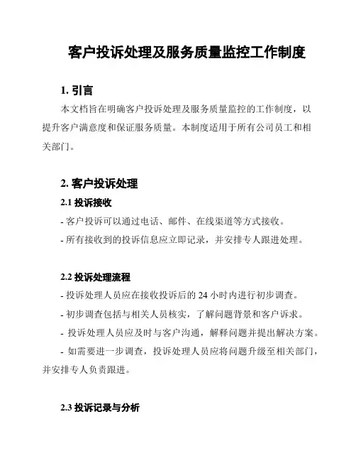 客户投诉处理及服务质量监控工作制度