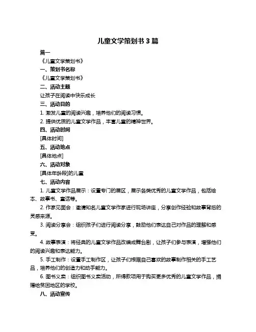 儿童文学策划书3篇