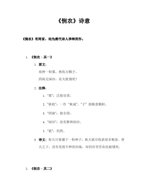 《悯农》诗意