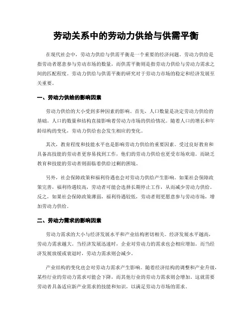 劳动关系中的劳动力供给与供需平衡