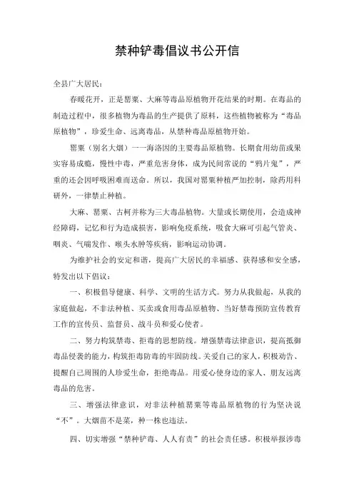 禁种铲毒倡议书公开信