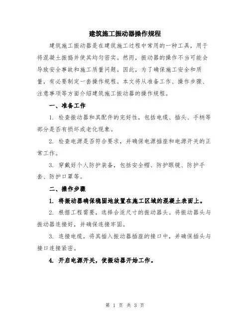 建筑施工振动器操作规程