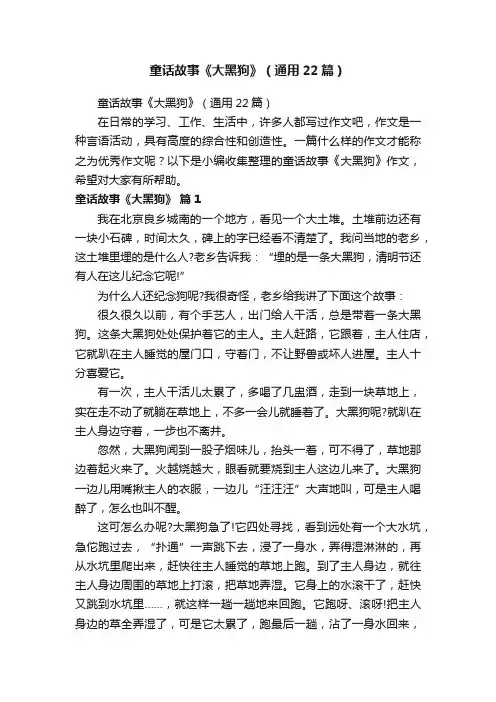 童话故事《大黑狗》（通用22篇）