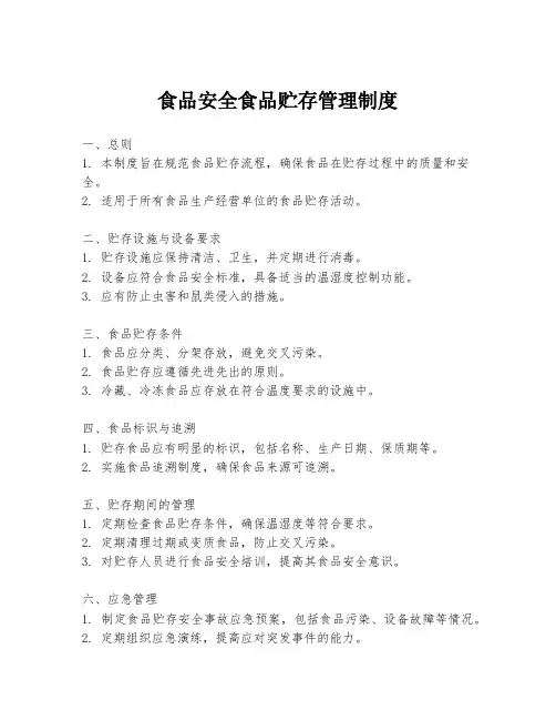食品安全食品贮存管理制度