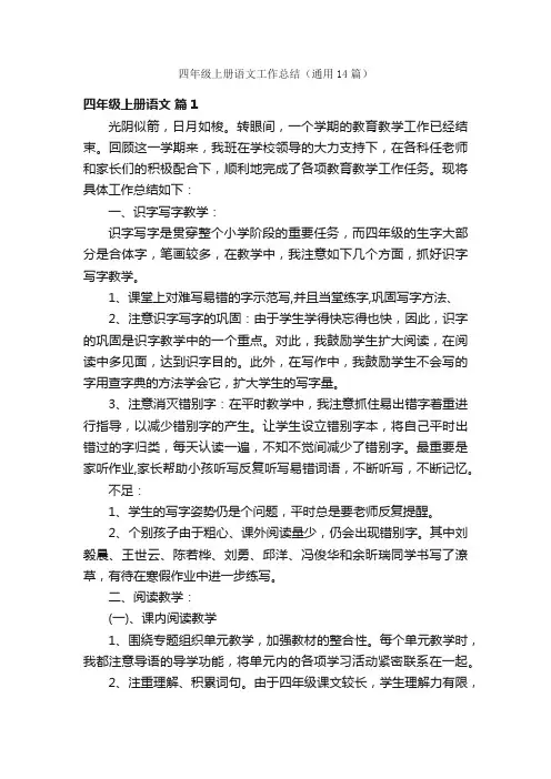 四年级上册语文工作总结（通用14篇）