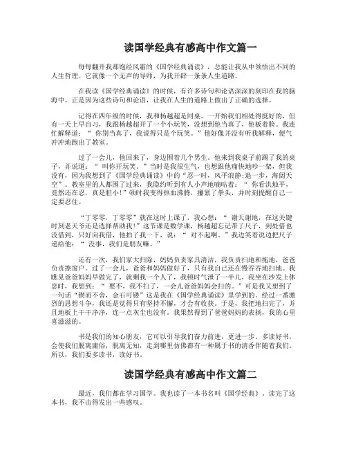 读国学经典有感高中作文