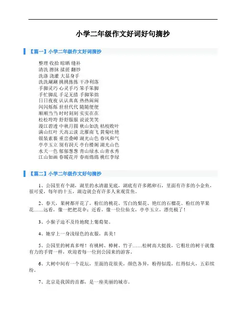小学二年级作文好词好句摘抄
