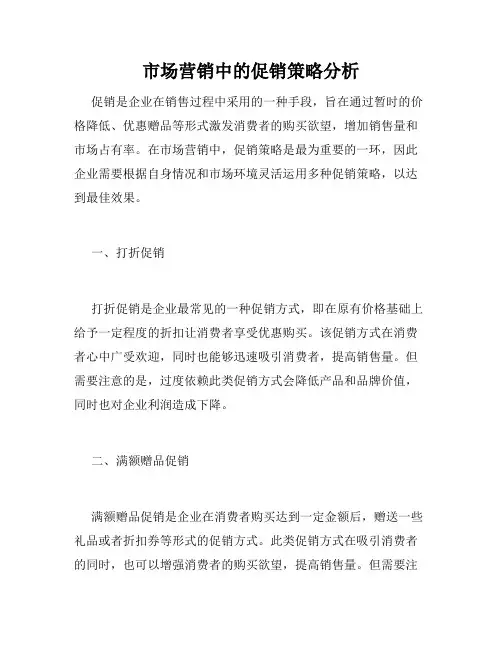 市场营销中的促销策略分析