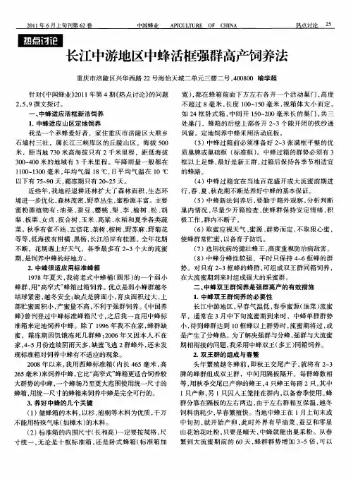 长江中游地区中蜂活框强群高产饲养法