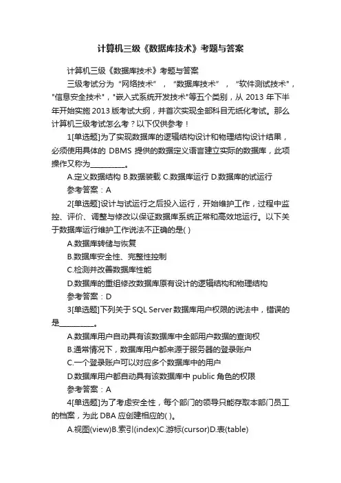 计算机三级《数据库技术》考题与答案
