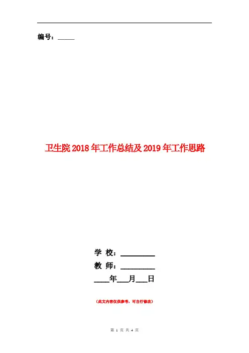 卫生院2018年工作总结及2019年工作思路