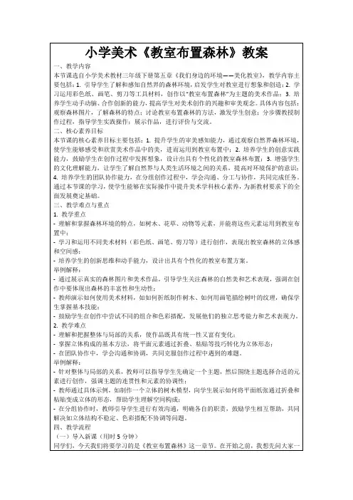 小学美术《教室布置森林》教案