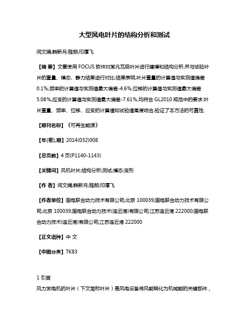 大型风电叶片的结构分析和测试